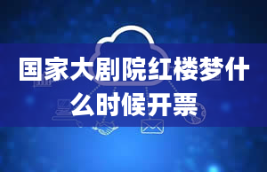 国家大剧院红楼梦什么时候开票