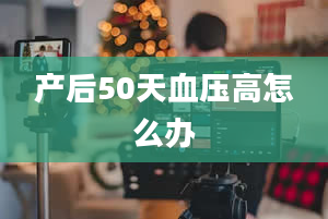 产后50天血压高怎么办