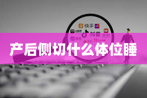 产后侧切什么体位睡