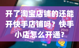 开了淘宝店铺的还能开快手店铺吗？快手小店怎么开通？