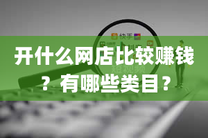 开什么网店比较赚钱？有哪些类目？