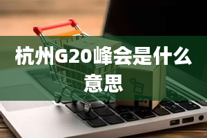 杭州G20峰会是什么意思