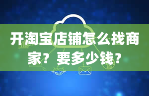 开淘宝店铺怎么找商家？要多少钱？