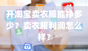 开淘宝卖衣服能挣多少？卖衣服利润怎么样？