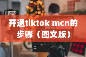 开通tiktok mcn的步骤（图文版）