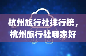 杭州旅行社排行榜，杭州旅行社哪家好