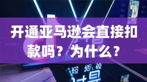 开通亚马逊会直接扣款吗？为什么？