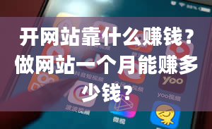 开网站靠什么赚钱？做网站一个月能赚多少钱？