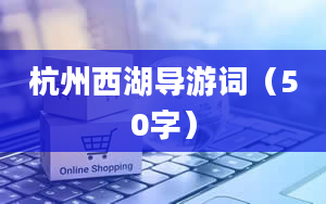 杭州西湖导游词（50字）