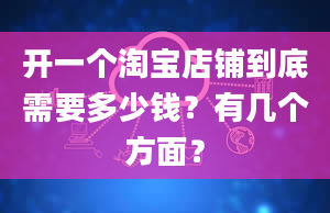 开一个淘宝店铺到底需要多少钱？有几个方面？