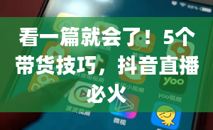 看一篇就会了！5个带货技巧，抖音直播必火