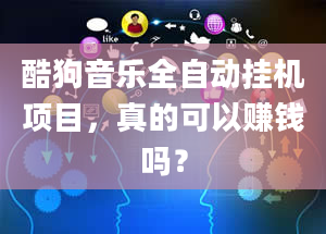 酷狗音乐全自动挂机项目，真的可以赚钱吗？