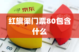 红旗渠门票80包含什么