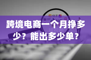 跨境电商一个月挣多少？能出多少单？