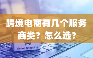 跨境电商有几个服务商类？怎么选？