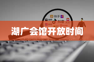 湖广会馆开放时间