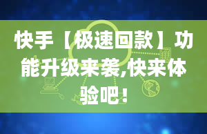 快手【极速回款】功能升级来袭,快来体验吧！