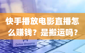 快手播放电影直播怎么赚钱？是搬运吗？