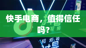 快手电商，值得信任吗？