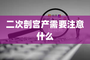 二次剖宫产需要注意什么