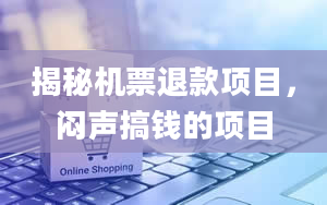 揭秘机票退款项目，闷声搞钱的项目