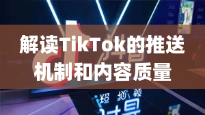 解读TikTok的推送机制和内容质量