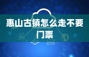 惠山古镇怎么走不要门票