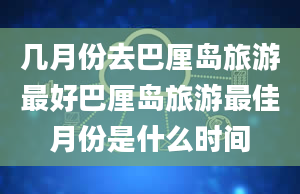 几月份去巴厘岛旅游最好巴厘岛旅游最佳月份是什么时间