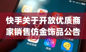 快手关于开放优质商家销售仿金饰品公告