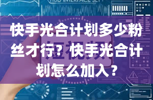 快手光合计划多少粉丝才行？快手光合计划怎么加入？