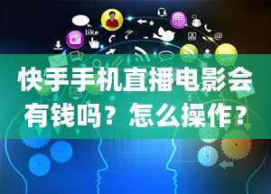 快手手机直播电影会有钱吗？怎么操作？