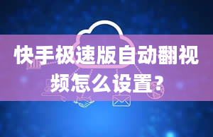 快手极速版自动翻视频怎么设置？