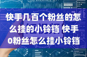 快手几百个粉丝的怎么挂的小铃铛 快手0粉丝怎么挂小铃铛