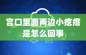 宫口里面两边小疙瘩是怎么回事