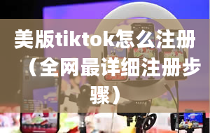 美版tiktok怎么注册（全网最详细注册步骤）