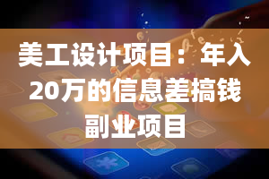 美工设计项目：年入20万的信息差搞钱副业项目