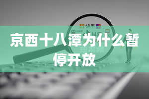 京西十八潭为什么暂停开放