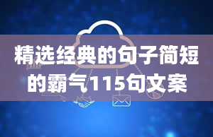 精选经典的句子简短的霸气115句文案