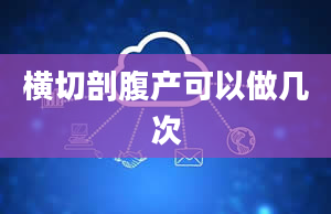 横切剖腹产可以做几次