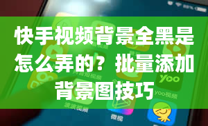 快手视频背景全黑是怎么弄的？批量添加背景图技巧