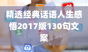 精选经典话语人生感悟2017版130句文案