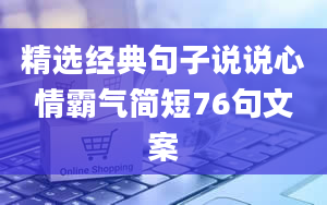 精选经典句子说说心情霸气简短76句文案