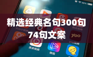 精选经典名句300句74句文案