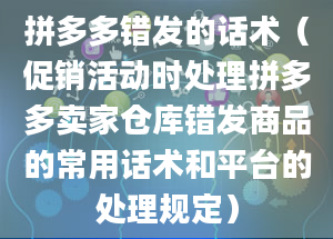 拼多多错发的话术（促销活动时处理拼多多卖家仓库错发商品的常用话术和平台的处理规定）