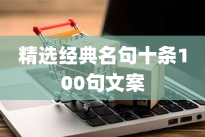 精选经典名句十条100句文案