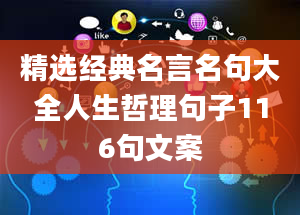 精选经典名言名句大全人生哲理句子116句文案