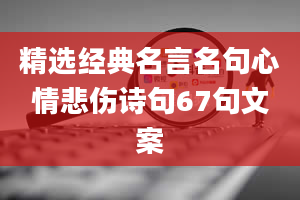 精选经典名言名句心情悲伤诗句67句文案