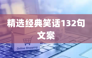 精选经典笑话132句文案