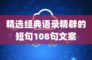 精选经典语录精辟的短句108句文案