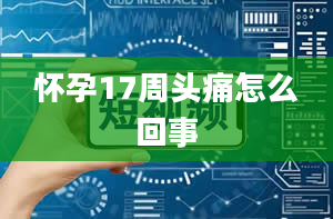 怀孕17周头痛怎么回事